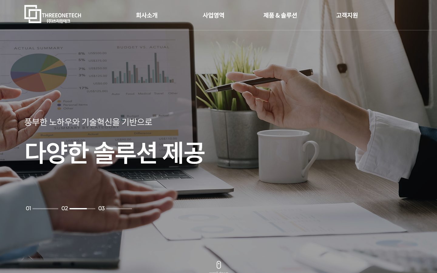 쓰리원테크 홈페이지 첫 화면
